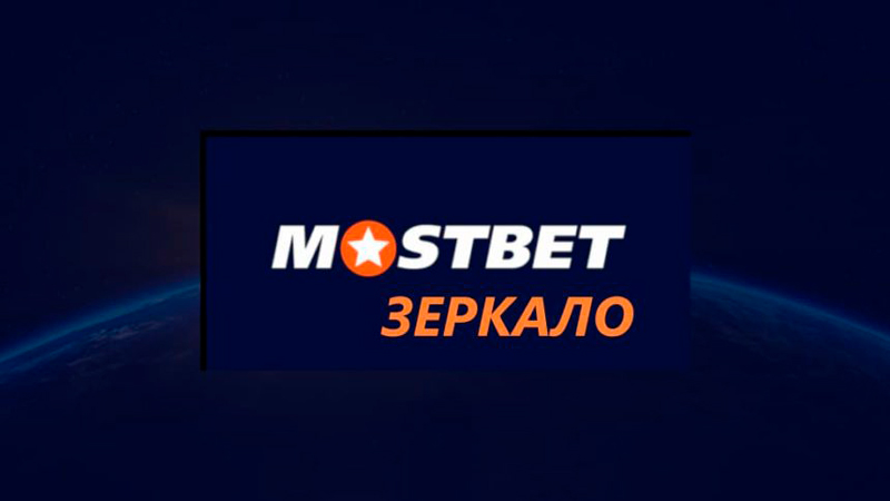 Зеркало Мостбет